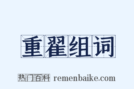 重翟组词是什么意思的图片